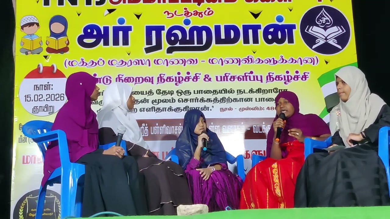 குழந்தை வளர்ப்பில் பெரிதும் பங்காற்றுவது தாயா? தந்தையா? |பட்டிமன்றம் | TNTJ APM | 2026