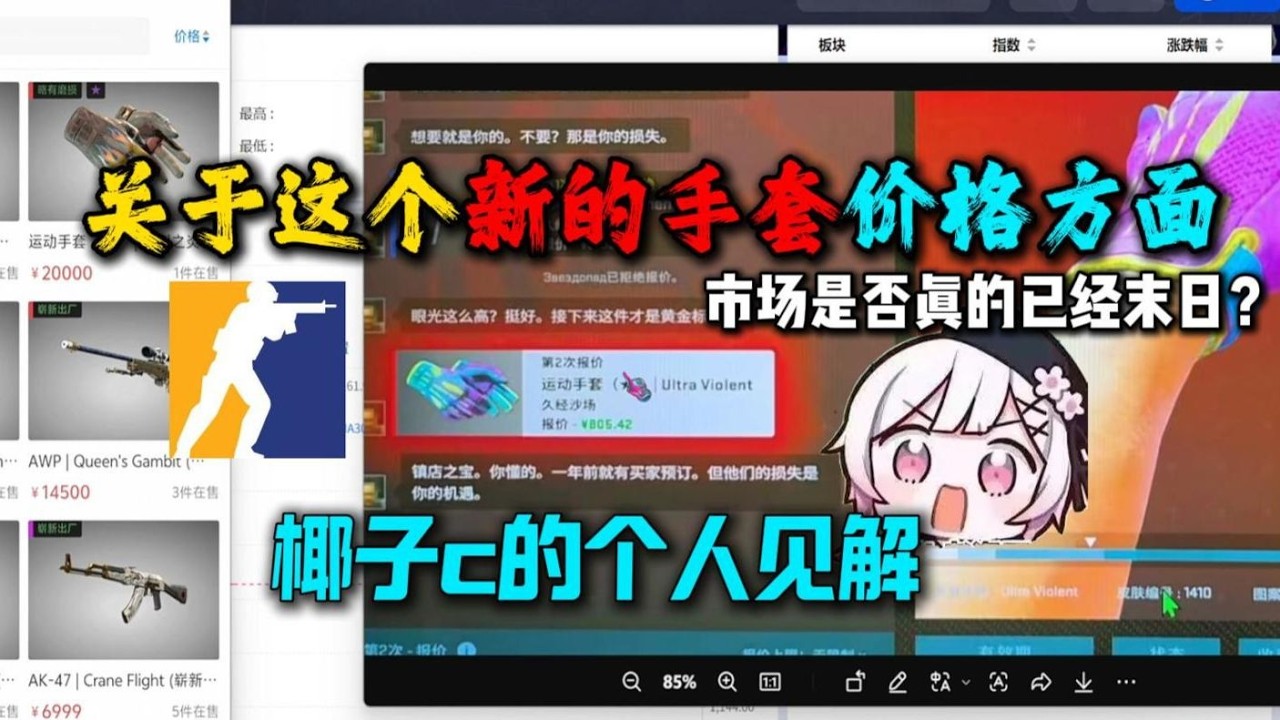 【CS2杂谈】新第四代关于价格方面 市场是否真的已经末日 椰子c的个人见解 3月12日杂谈CS2最新手套！