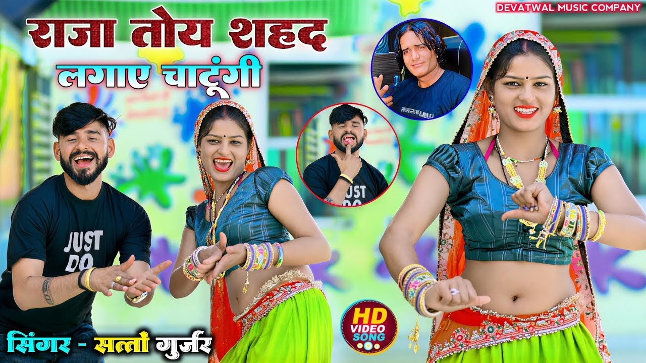 राजा तोय शहद लगाए चाटूँगी॥Raja Toye Sahad Lagaye Chatungi॥New DJ rasiya 2026 Singer Satto Gurjar 