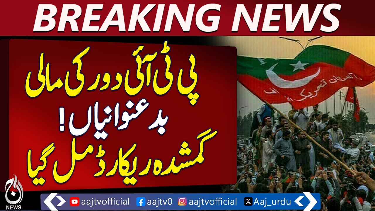 PTI Govt Corruption Exposed | Missing Audit Record 2021-22 Resurfaces in PAC - Aaj Pakistan News