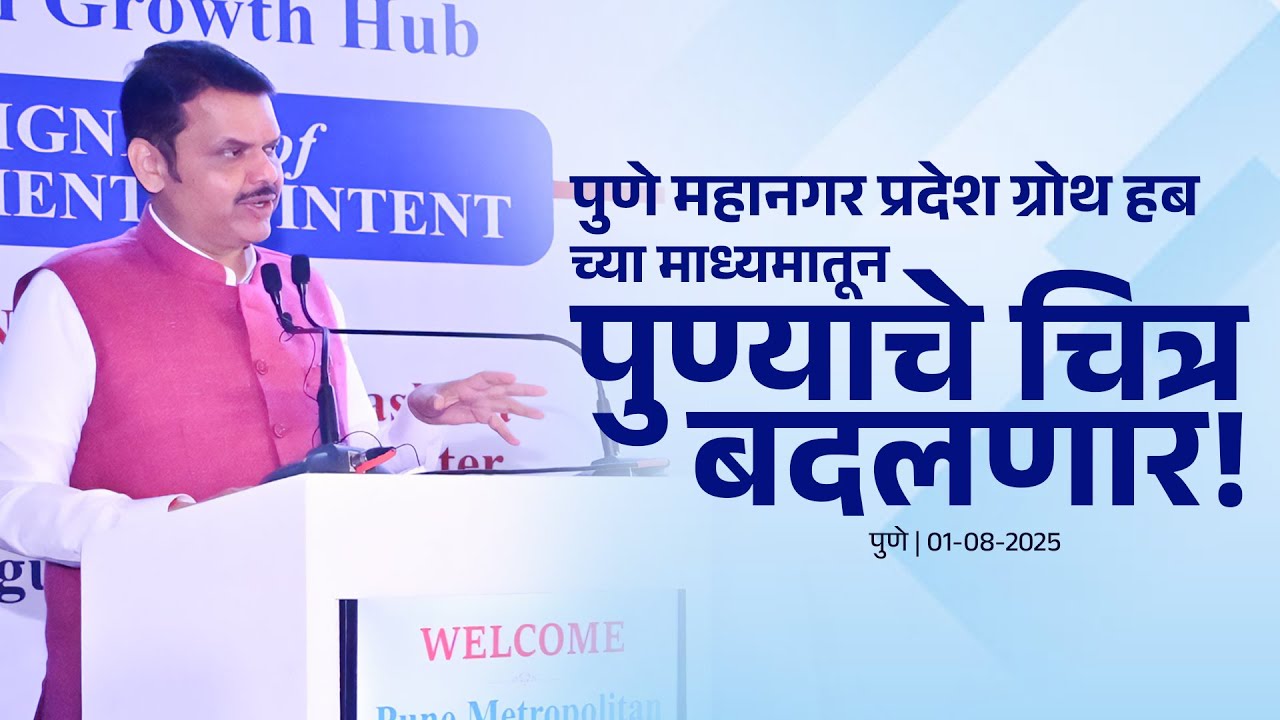 Pune Transformation | Pune Metropolitan Region Growth Hub'च्या माध्यमातून पुण्याचे चित्र बदलणार