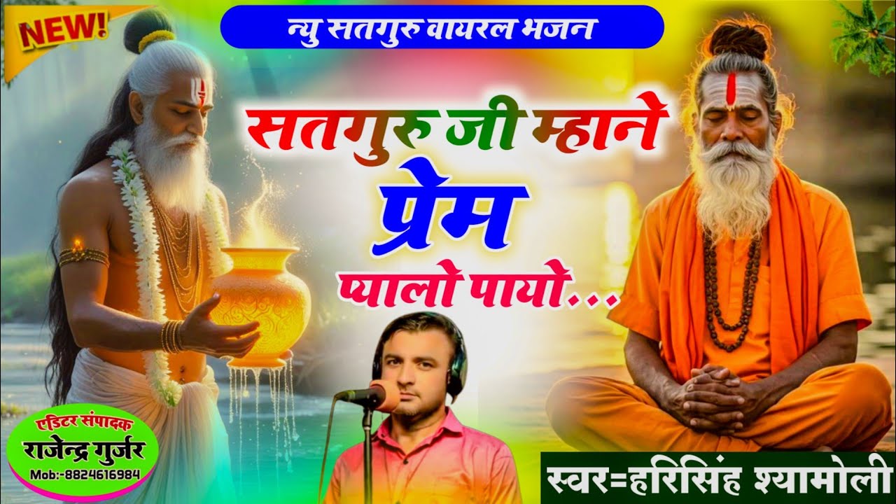 सतगुरु जी म्हाने प्रेम प्यालों पायों जी!! गायक -हरिसिंह श्यामोली//सतगुरु भजन 2025