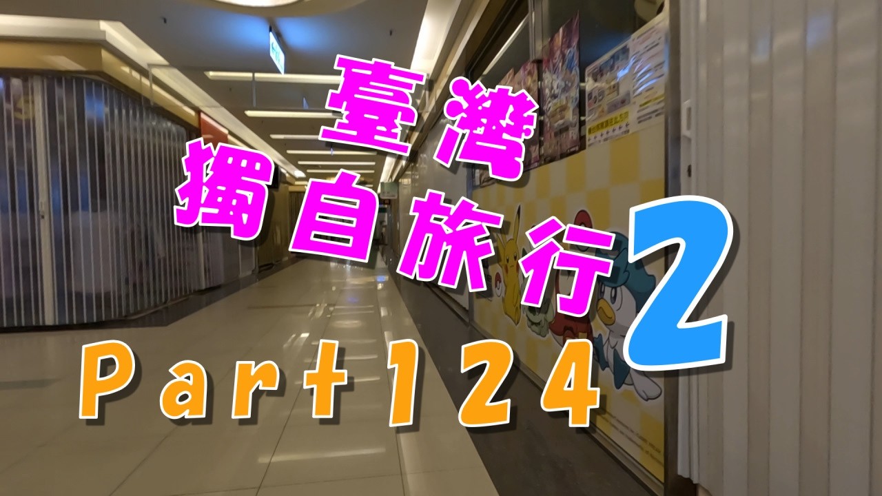 台灣旅遊　獨自旅行2　(台湾旅行1人旅２)　part124