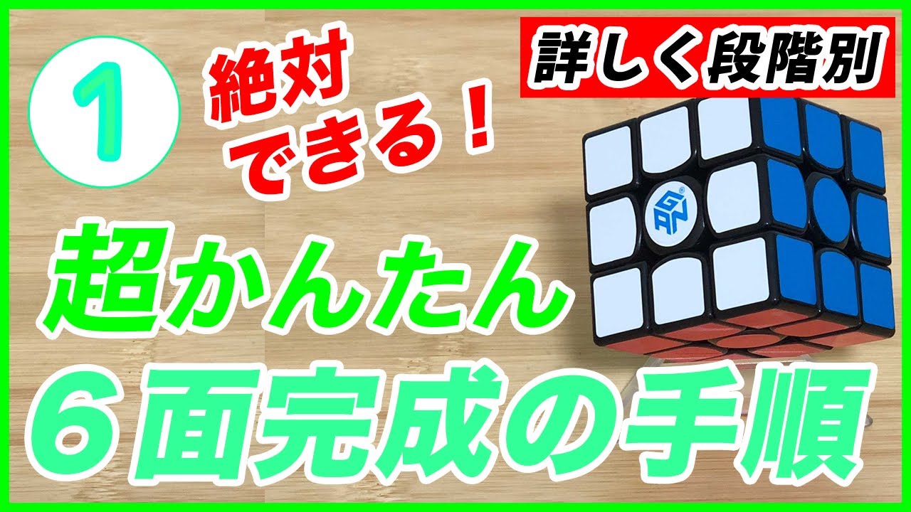 ルービックキューブ 3×3 揃え方【ステップ1】初心者向け 超簡単攻略！