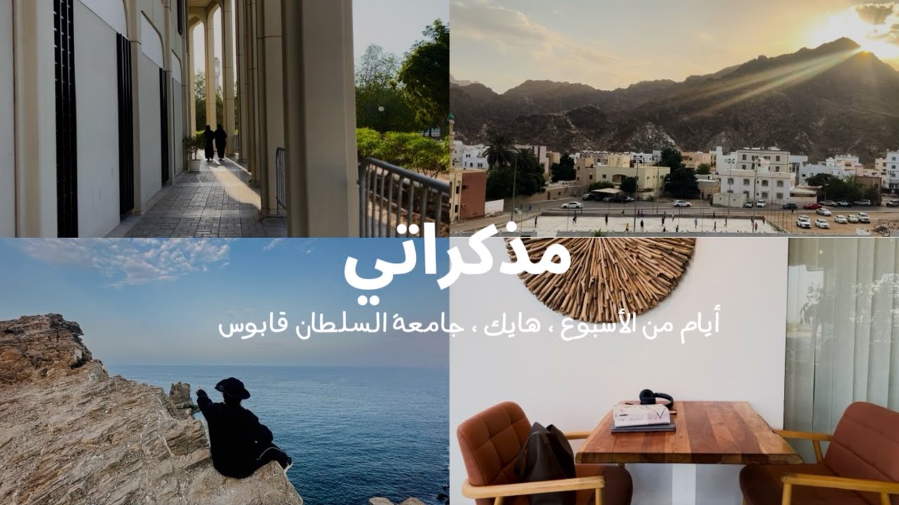 مذكرات أثير: إسبوع فارق بين العزلة والأصدقاء