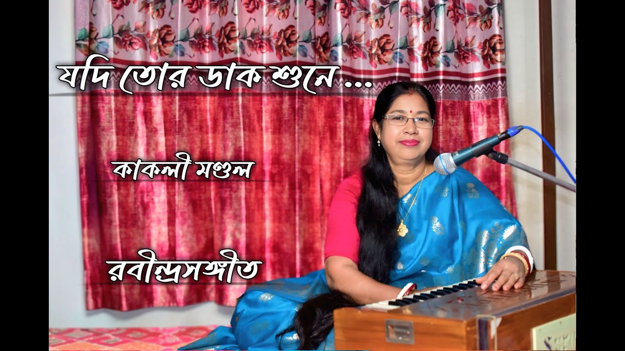 Kakali Mandal - যদি তোর ডাক শুনে কেউ না আসে...- Jodi tor dak shune ...- Rabindrasangeet