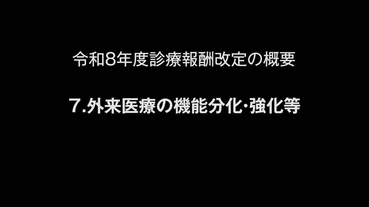 令和８年度診療報酬改定の概要　７.外来医療の機能分化・強化等