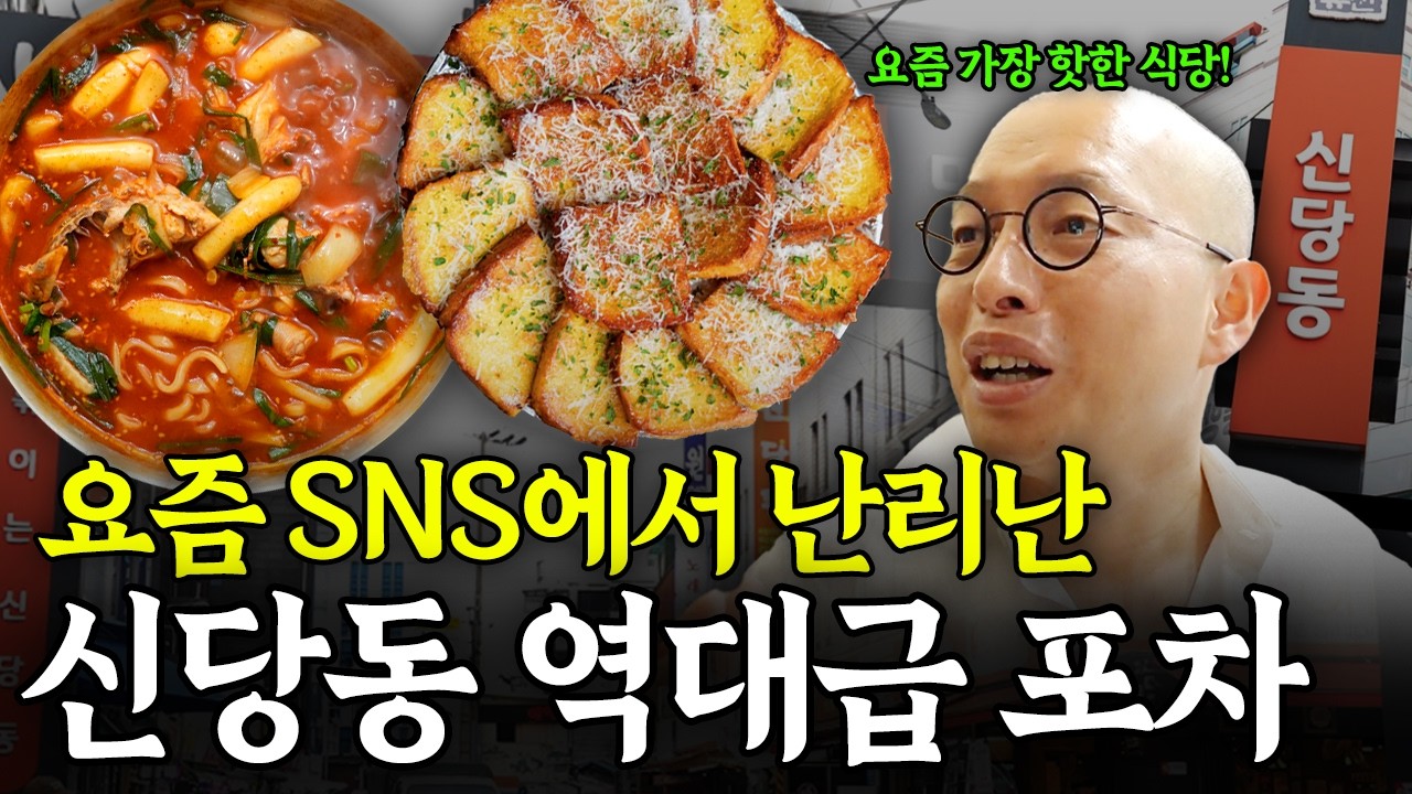 웨이팅만 2시간?! 신당동 역대급 레트로 포차 │ 맛탐정 ep.4