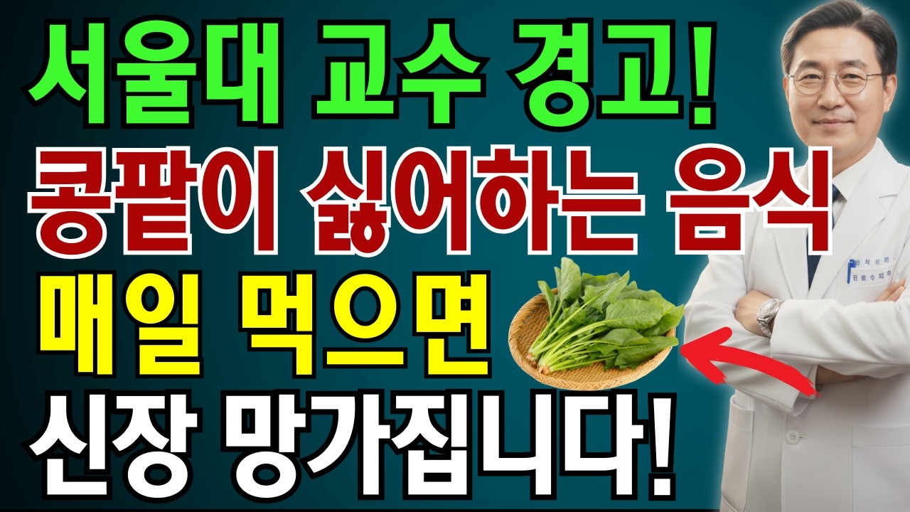 매일 먹던 약이 콩팥을 망칩니다! 신장병 환자가 꼭 알아야 할 ‘절대 금물 약 4가지’|콩팥 | 노인 건강 | 의사가 말하는 건강