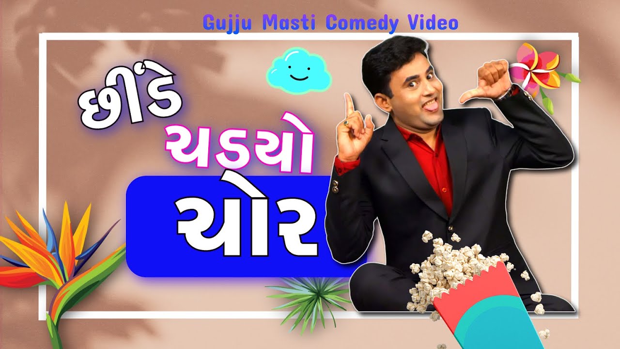 Navsad kotadiya New | છીંડે ચડ્યો ચોર | Gujarati comedy Video | Gujju Masti | Jokes 2023