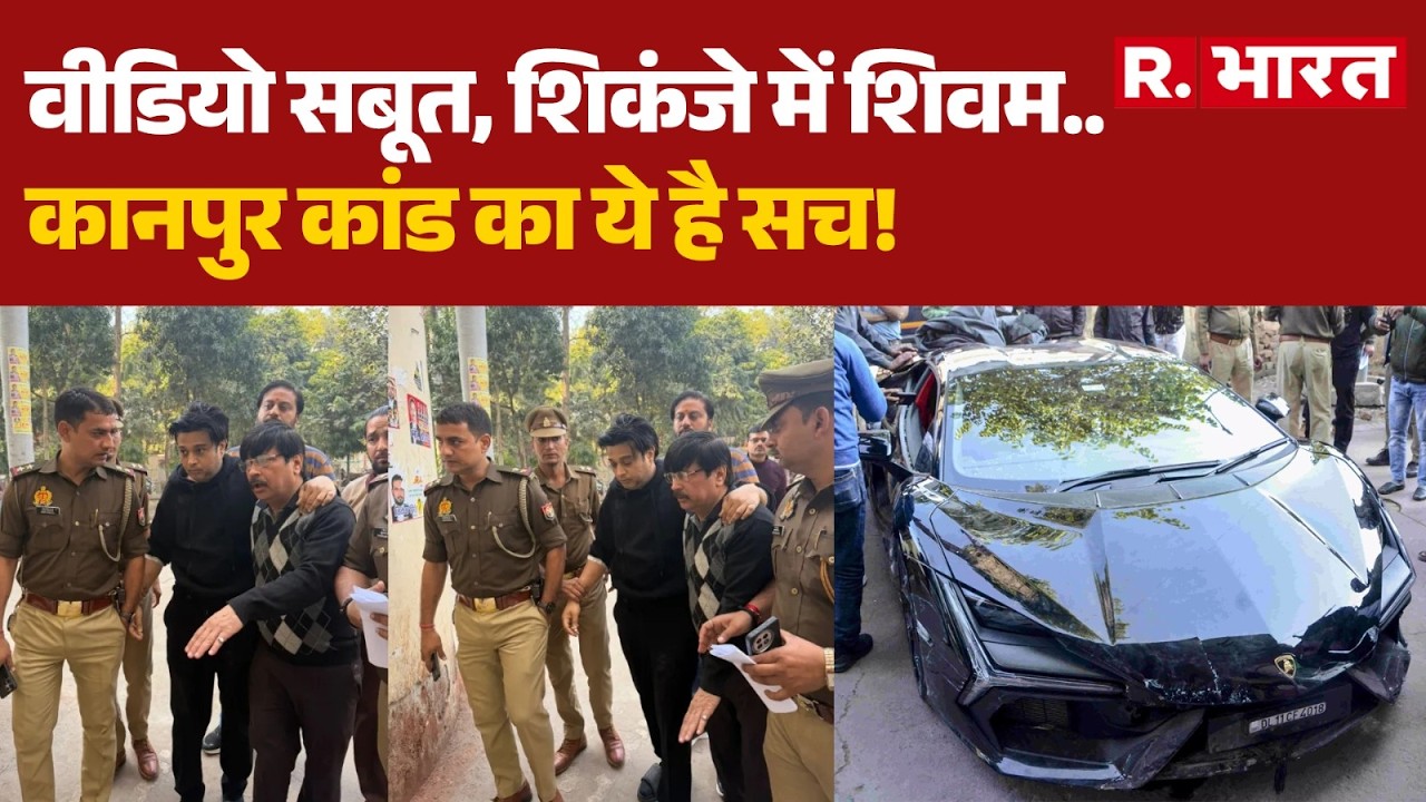 Kanpur Lamborghini Case: वीडियो सबूत, शिकंजे में शिवम..कानपुर कांड का ये है सच! | UP News | R Bharat