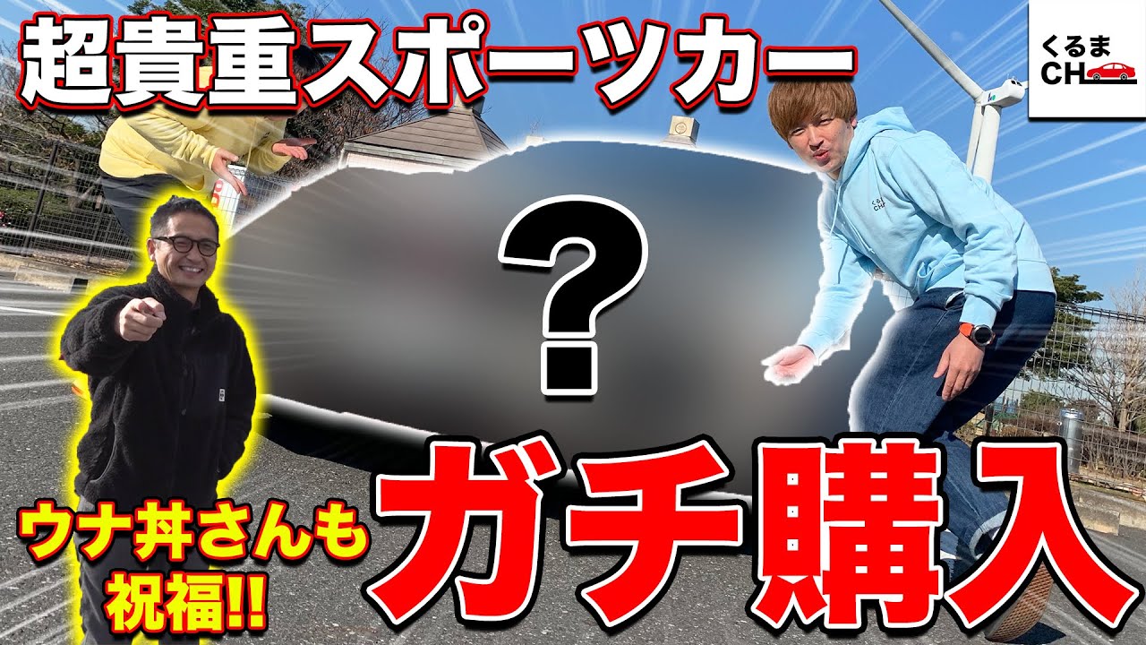【神回】愛車紹介！新しいスポーツカーを購入しました【ウナ丼さん遭遇】|くるまのCHANNEL