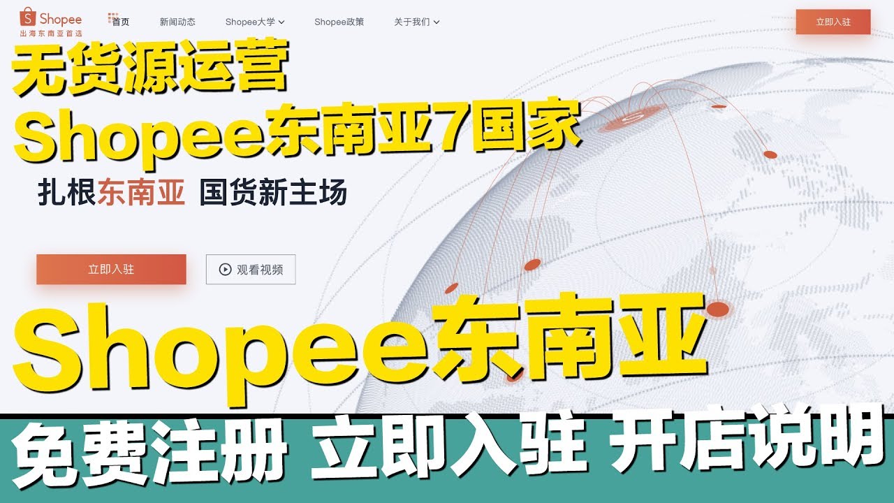 Shopee蝦皮東南亞7國家+台灣站點 免費註冊 立即入駐  開店優勢說明 無貨源運營 dropshopping 風口紅利期【STARYO電商運營教程】20200214