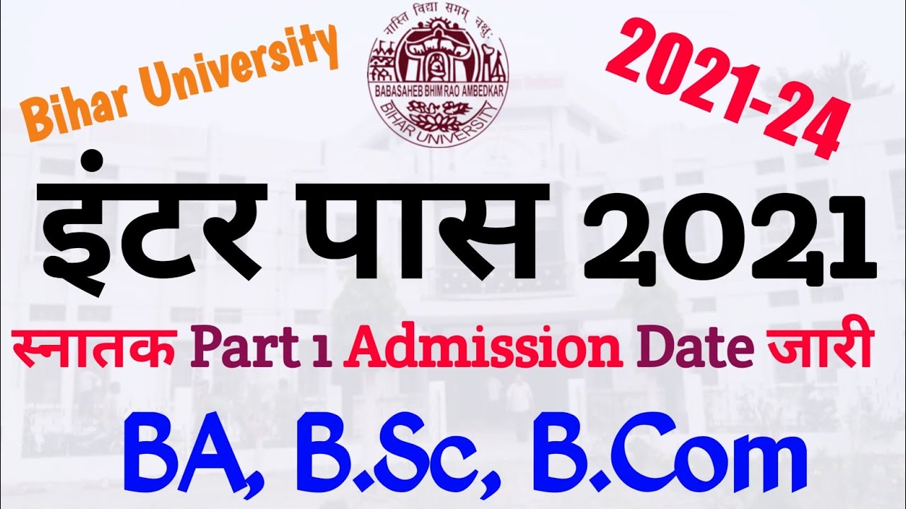 इंटर पास खुशखबरी | Bihar University Degree Part 1 Admission Date जारी 2021 | BRABU Part 1 Admission