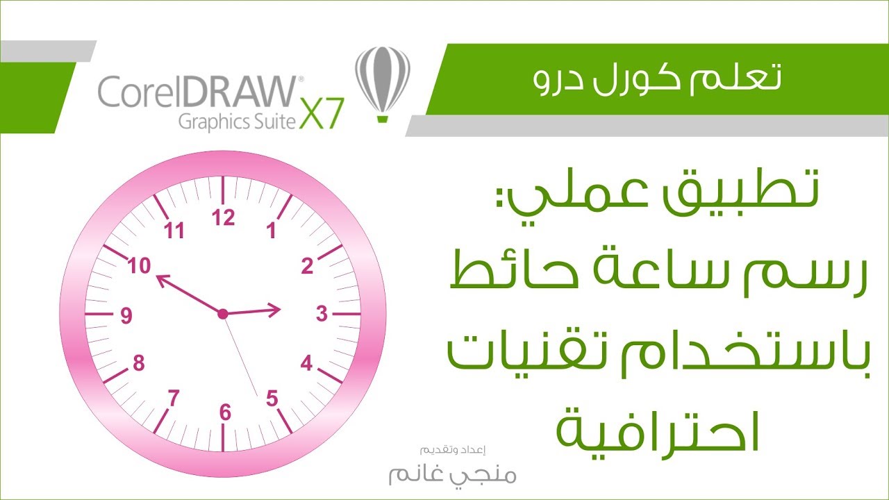 تعلم كورل درو - تطبيق عملي: رسم ساعة حائط باستخدام تقنيات احترافية