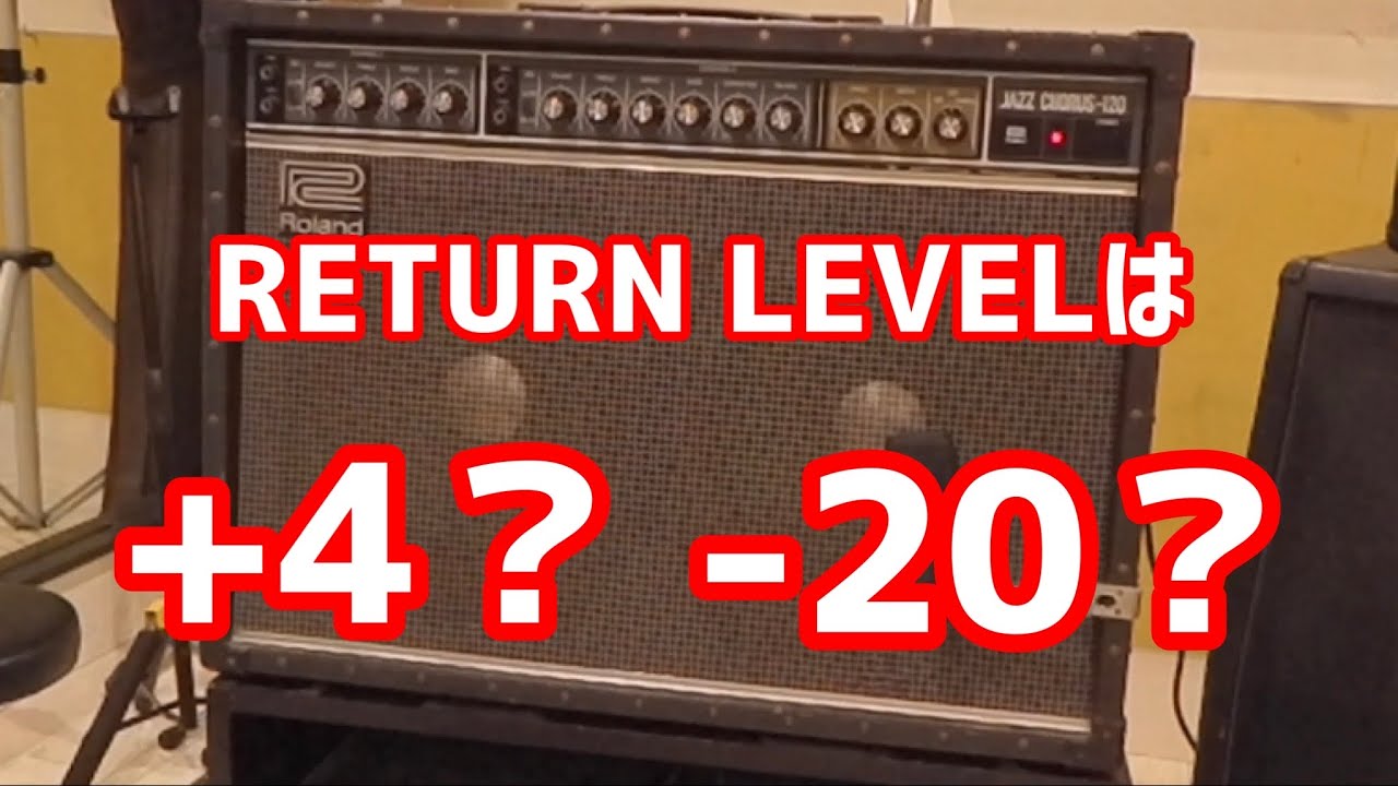 JC-120のreturnレベルは+4、-20のどちらで使うべき？