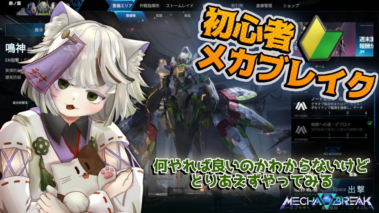 【MECHA BREAK】🔰布教されたのでやってみる初心者🔰
