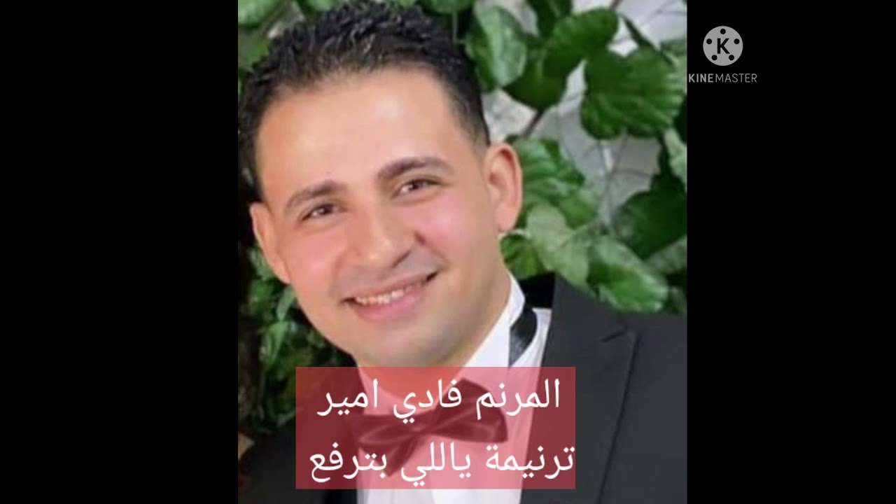 المرنم فادي امير ترنيمة ياللي بترفع عبدك بايدك