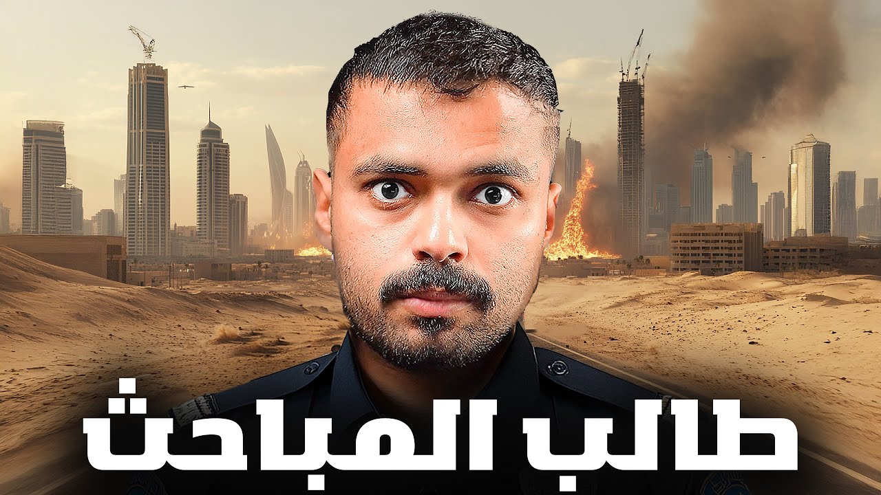 قصة طالب يواجه عالم الجريمة ( طالب المباحث )💔