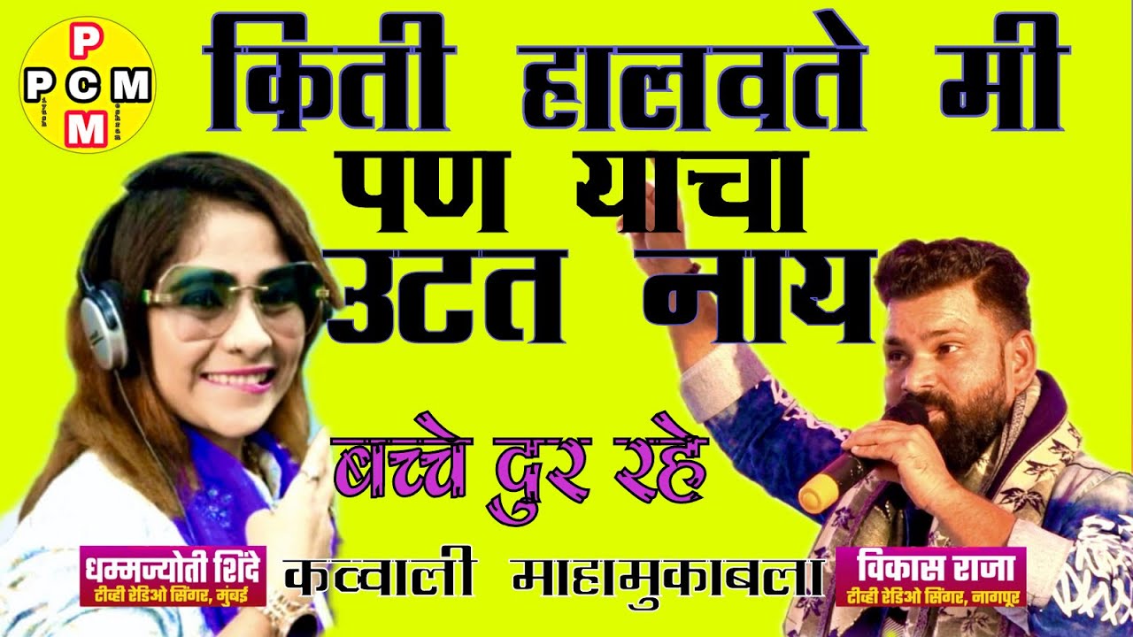 किती हालवते मि पण याचा उटत नाय Dhammjoti V/S Vikasraja Qawwali mukabla | full double meaning Qawwali