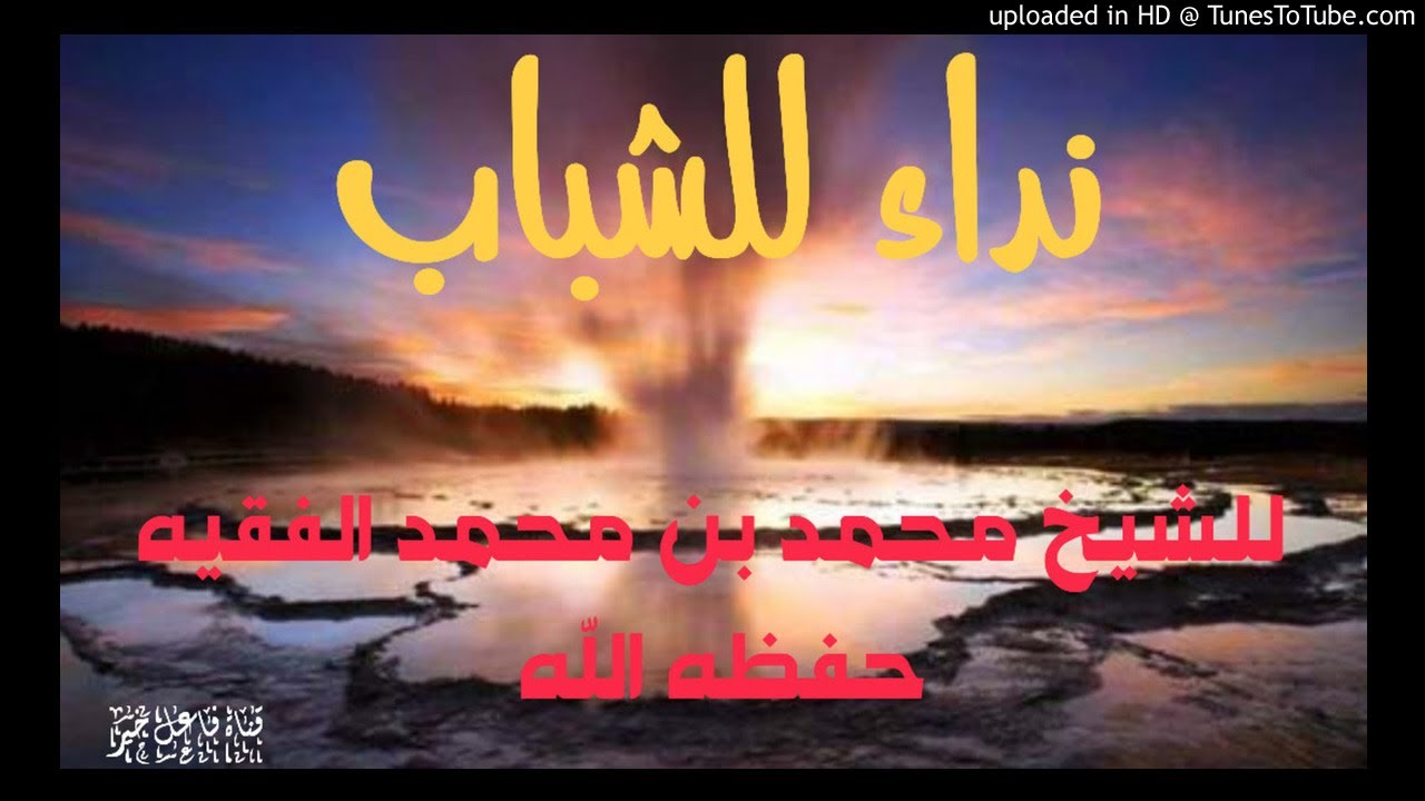 نداء للشباب _ خطبة _ للشيخ محمد بن محمد الفقيه حفظه الله ٥ صفر ١٤٤١هـ