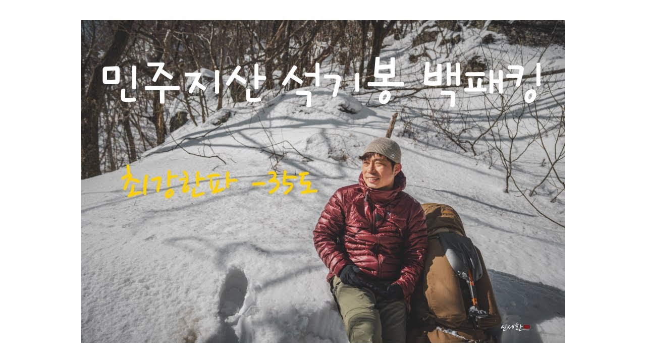4K 체감 -35도 최강 추위 속에서 1200미터 백패킹/민주지산 석기봉 솔로 백패킹