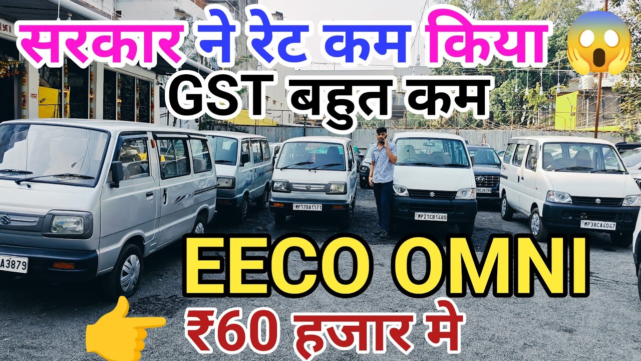सरकार ने किया गाड़ी का रेट कम GST किया बहुत कम, second hand Omni van, second hand Eeco 