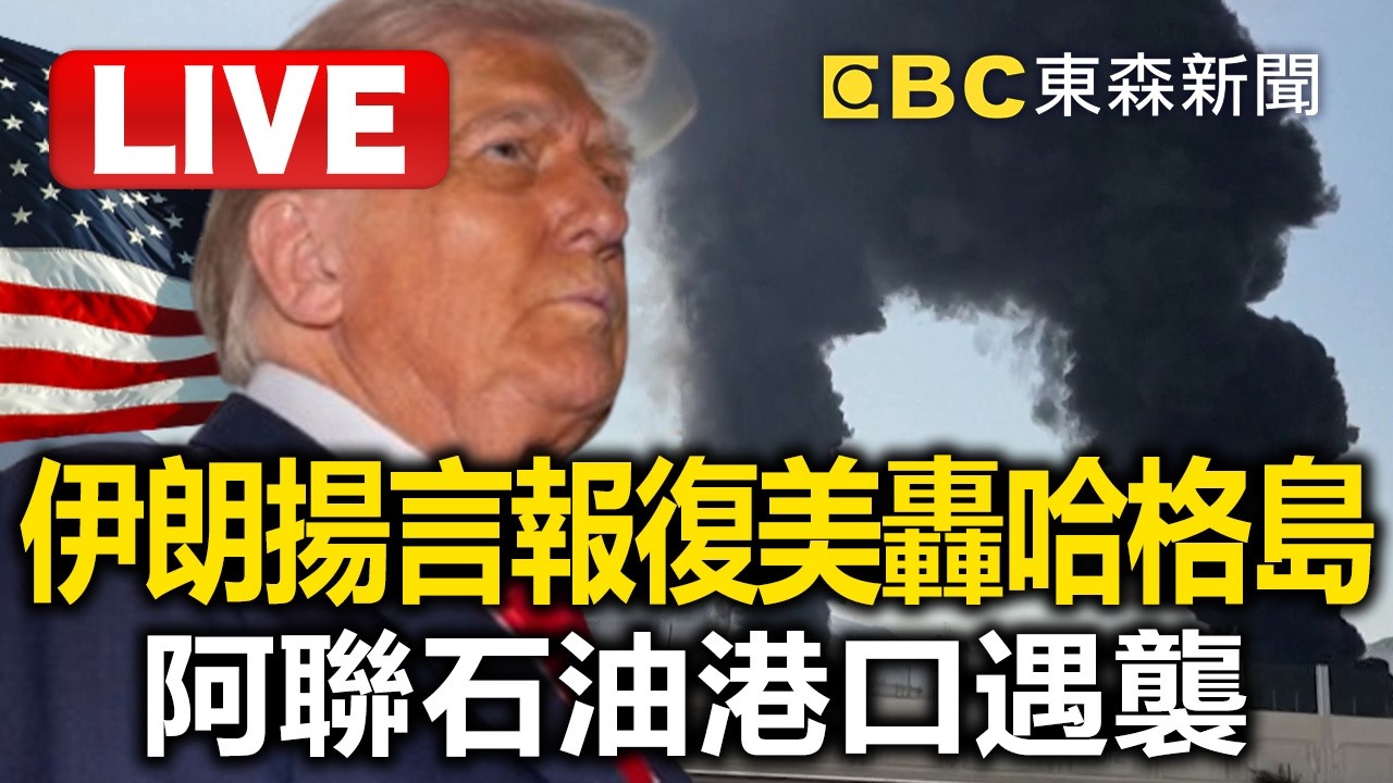 🔴直播／中東局勢升溫！杜拜又遇襲 美軍擬強化部署  @TaiwanLBJnews