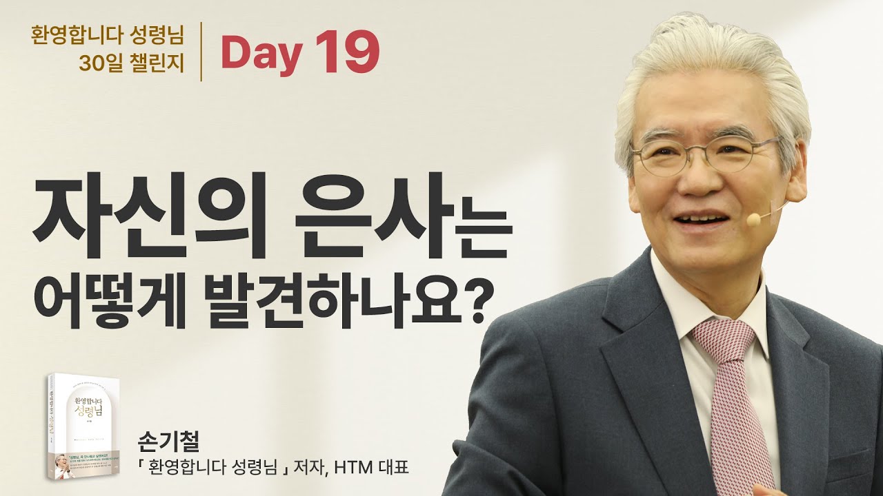 Day 19 - 자신의 은사는 어떻게 발견하나요?  [환영합니다 성령님 30일 챌린지]  - 손기철장로 말씀치유집회 Official