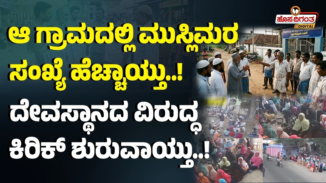 ಆ ಗ್ರಾಮದಲ್ಲಿ ಮುಸ್ಲಿಮರಸಂಖ್ಯೆ ಹೆಚ್ಚಾಯ್ತು..! ದೇವಸ್ಥಾನದ ವಿರುದ್ಧ ಕಿರಿಕ್ ಶುರುವಾಯ್ತು.! Madurai Temple issue