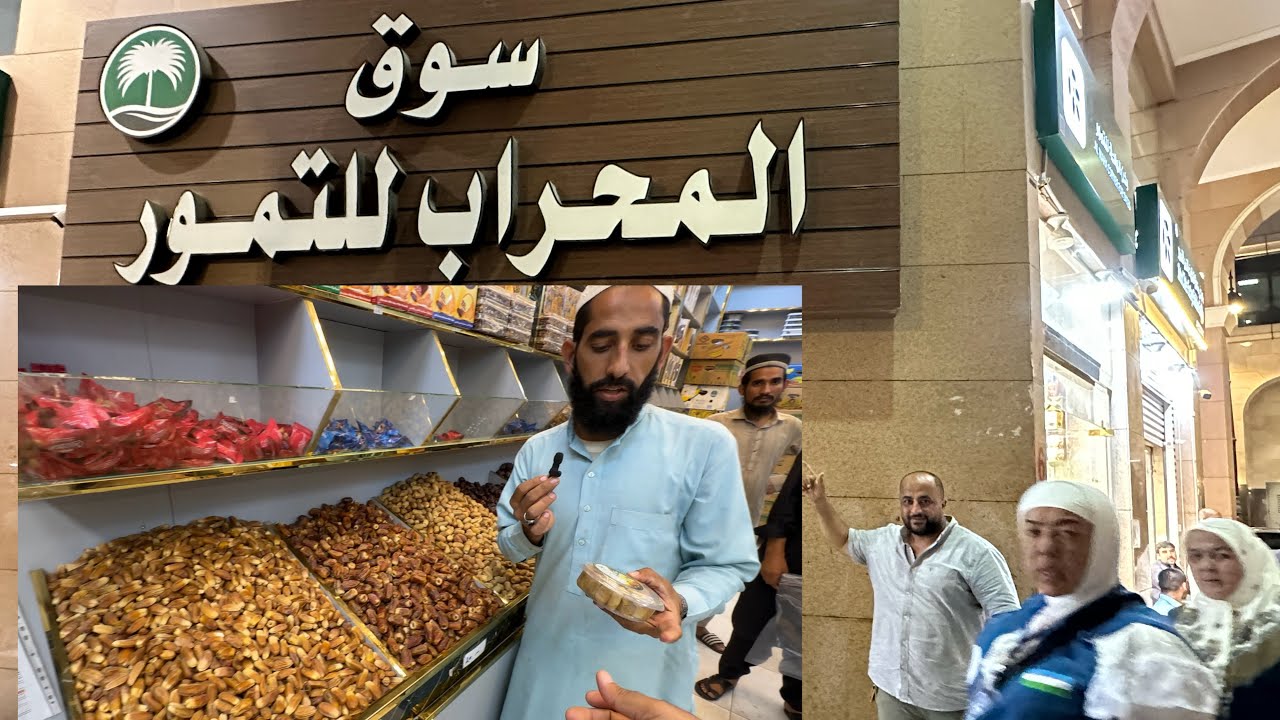 عجوه آلمدينه 🌴العنبره والسكري اقرب سوق للتمور للحرم النبوي الشريف سوق المحراب للتموربأرخص الاسعار🌴
