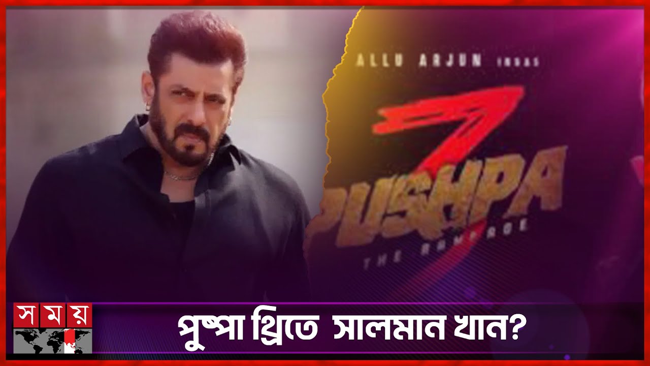 পুষ্পা থ্রিতে আল্লু অর্জুনের সঙ্গে সালমান? | Pushpa 3 | Allu Arjun | Salman Khan