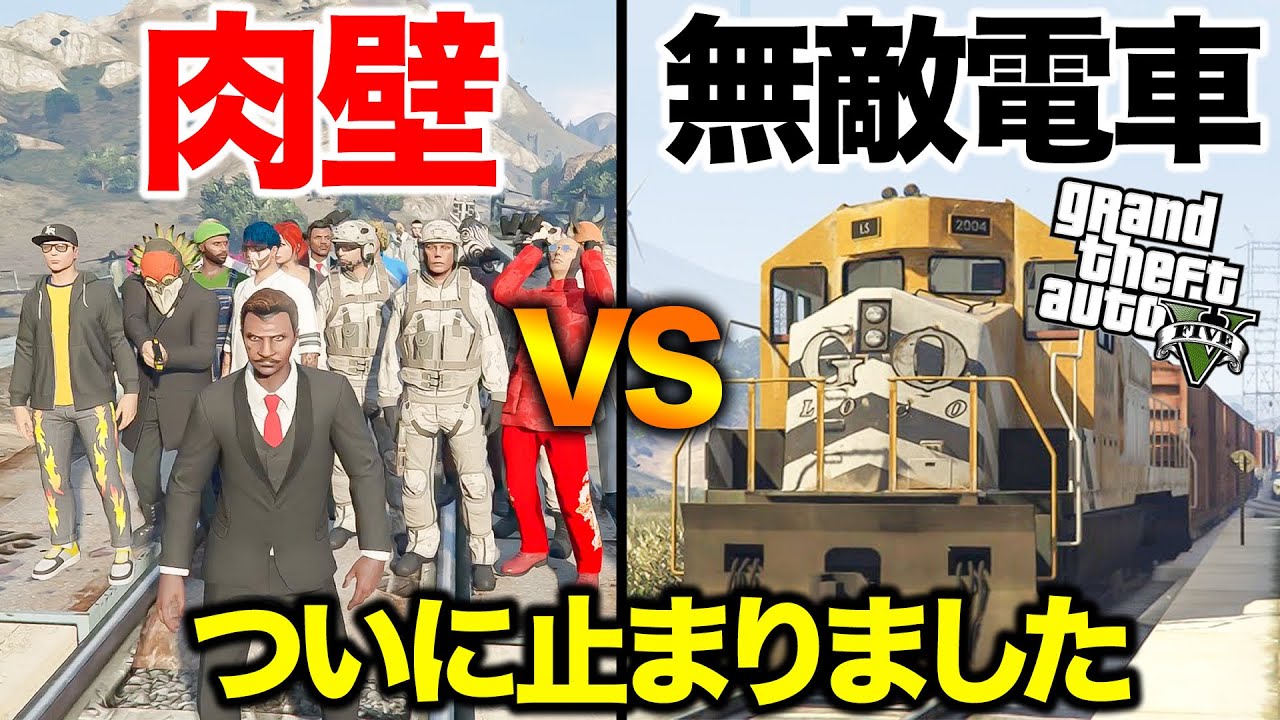 絶対に止まらない電車をついに止めました【GTA5.企画】