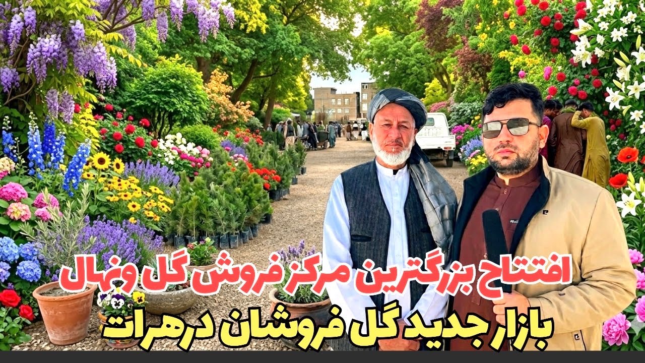 بازار جدید گل فروشی و ‌نهال فروشان هرات  