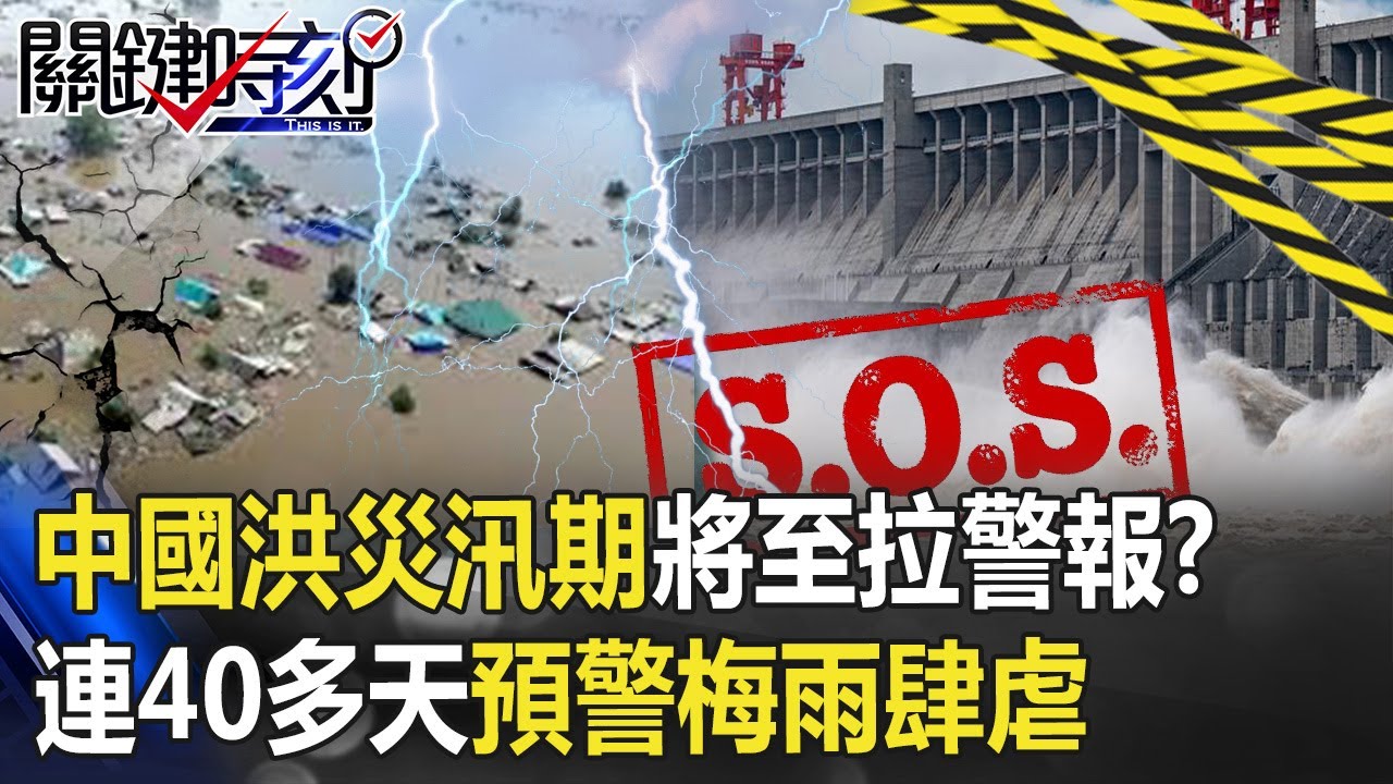 中國洪災「七下八上」汛期將至拉警報！？ 連40多天預警「梅雨怪獸」肆虐！ 【關鍵時刻】20200716-5 劉寶傑 李正皓 黃創夏