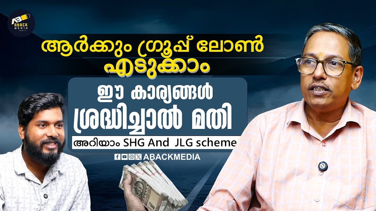 ആർക്കും ഗ്രൂപ്പ് ലോൺ എടുക്കാം  | JLG ലോൺ കിട്ടാനെളുപ്പം | How to get JLG And SHG loan easily