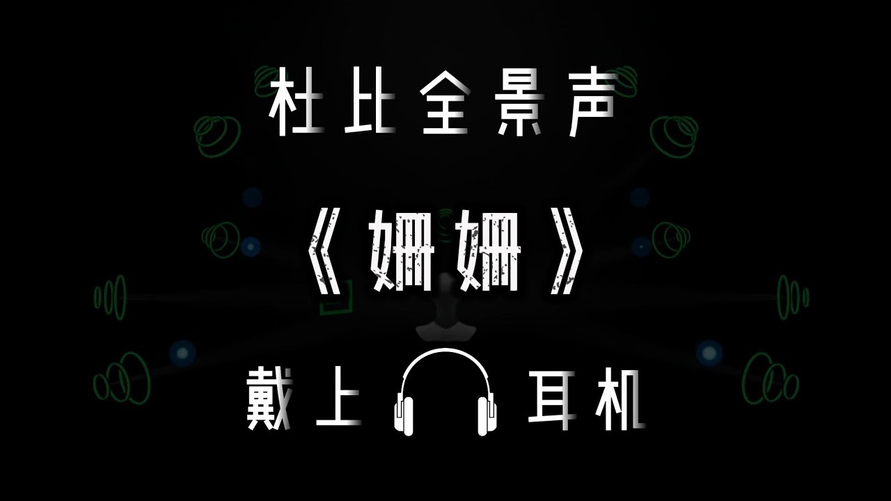 Dolby Atmos 【神迹】之《姗姗》-「真」杜比全景声（Binaural rendering）