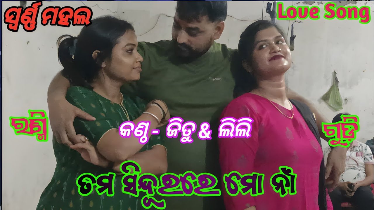 Tam Sindur Re Mo Na / Swami Pain Pachhe Narka Ku Jibi // Jatra Viral Love Song / jitu singer vlogs /