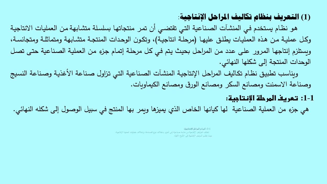 مستوى رابع محاسبة تكاليف المحاضرة الاولى بعنوان نظام تكاليف المرحلة الانتاجية