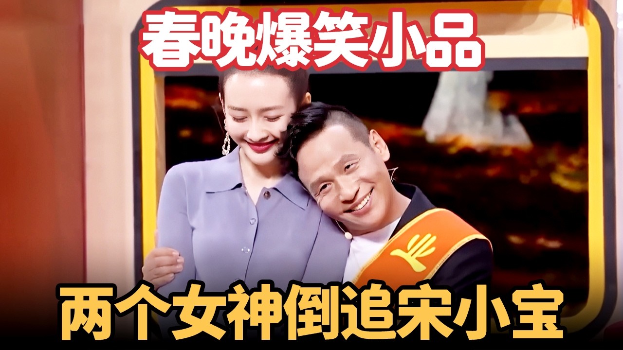 春晚小品《这世界那么多的人》：宋小宝人生巅峰，俩女神为抢他大打出手，笑到肚子疼【喜剧现场】