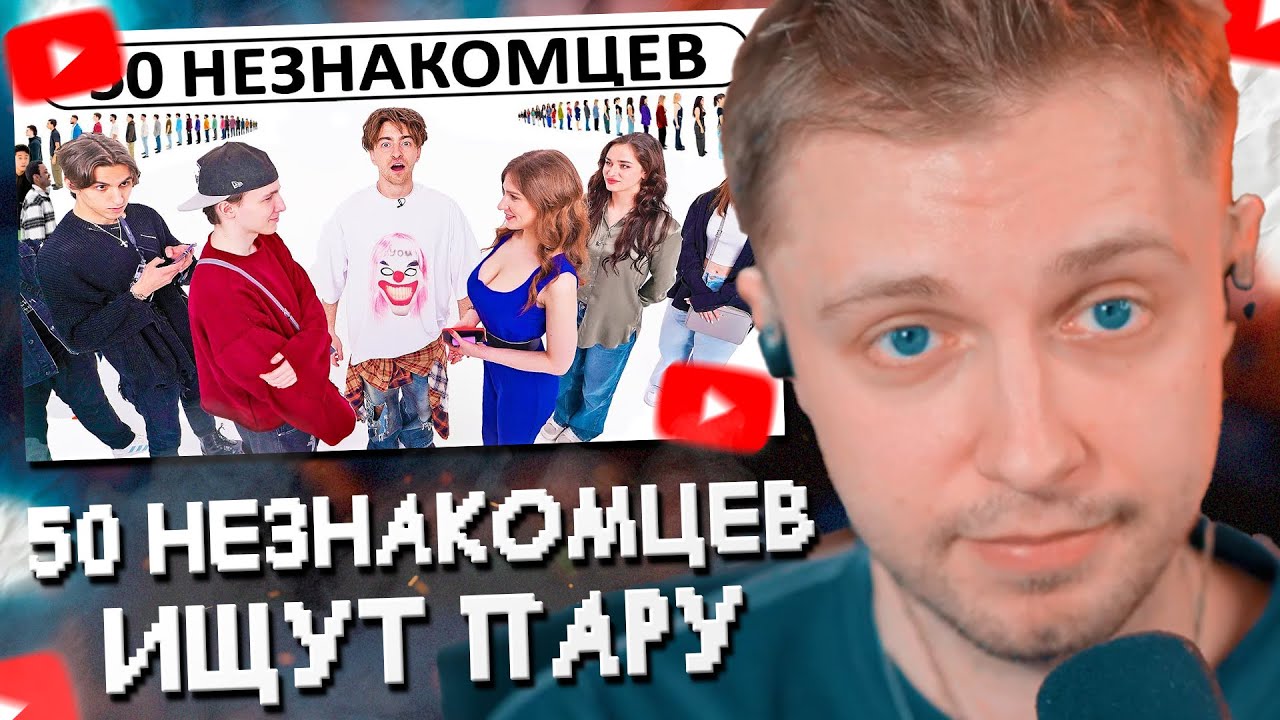 СТИНТ СМОТРИТ: 50 НЕЗНАКОМЦЕВ ИЩУТ СЕБЕ ПАРУ!