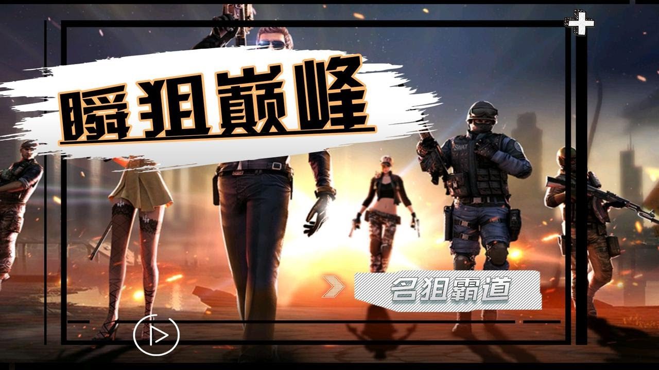 CF瞬狙巅峰操作有多可怕？1V8绝境团灭