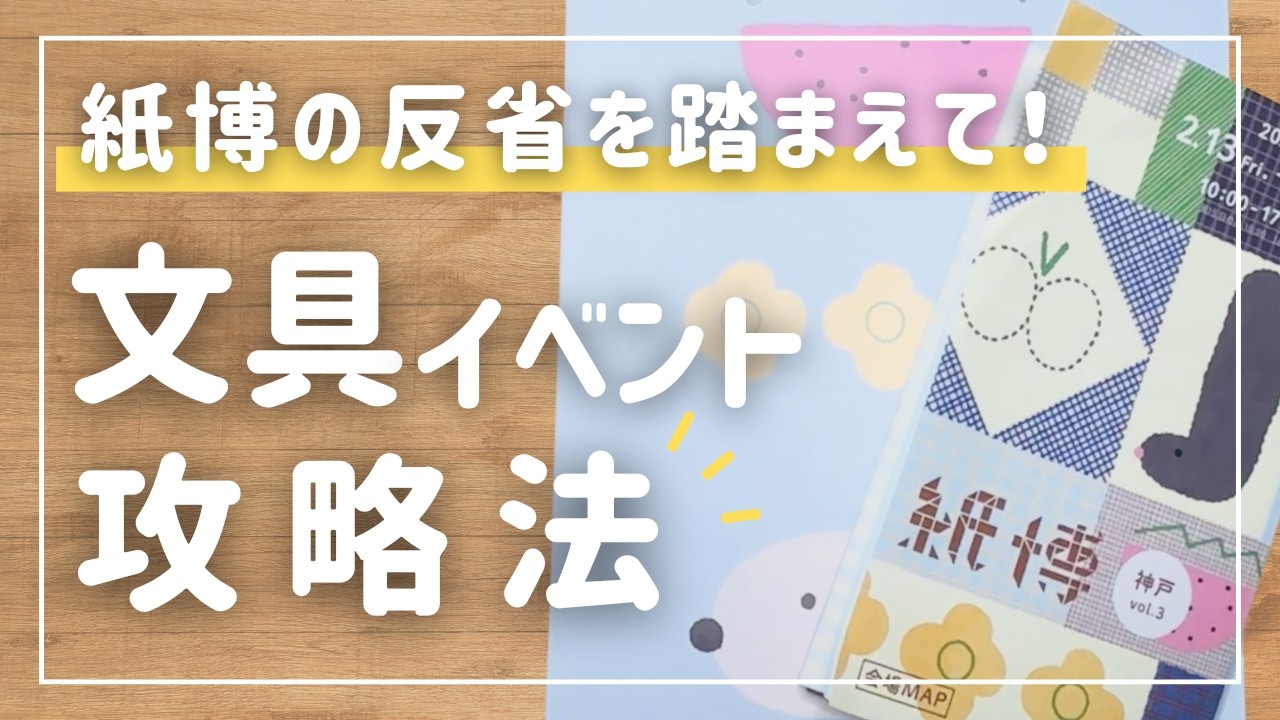 【紙博で大反省】文房具イベントにリュックはNG？スタンプ巡りも快適になる「正解の持ち物＆服装」完全版