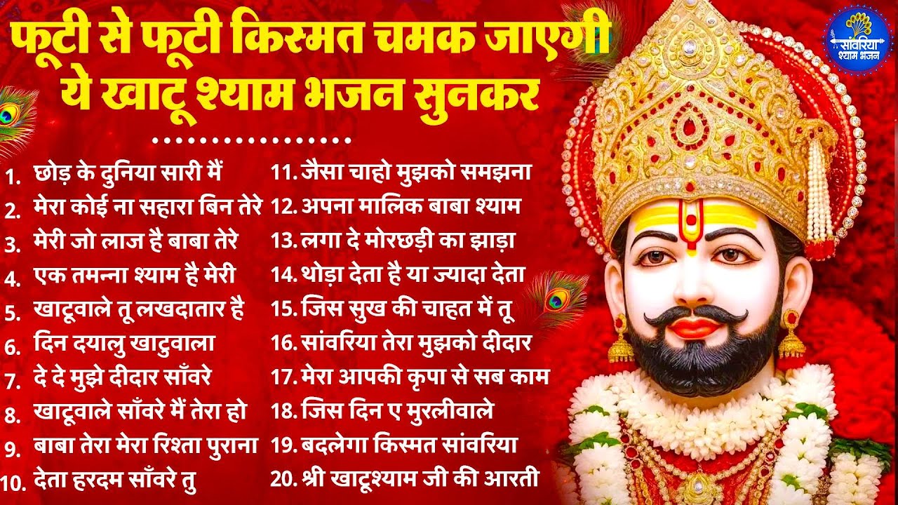 2026 स्पेशल | फूटी से फूटी किस्मत चमक जाएगी ये भजन सुनकर | Khatu Shyam Bhajan | Shyam  Bhajan 2026