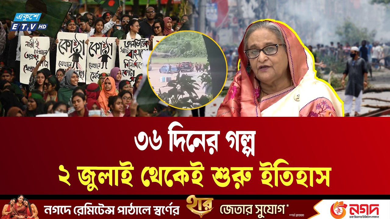 কোটা আন্দোলন থেকে গণঅভ্যুত্থান! ২ জুলাই কী ঘটেছিল | Quota Andolon | 2July | Ekushey TV