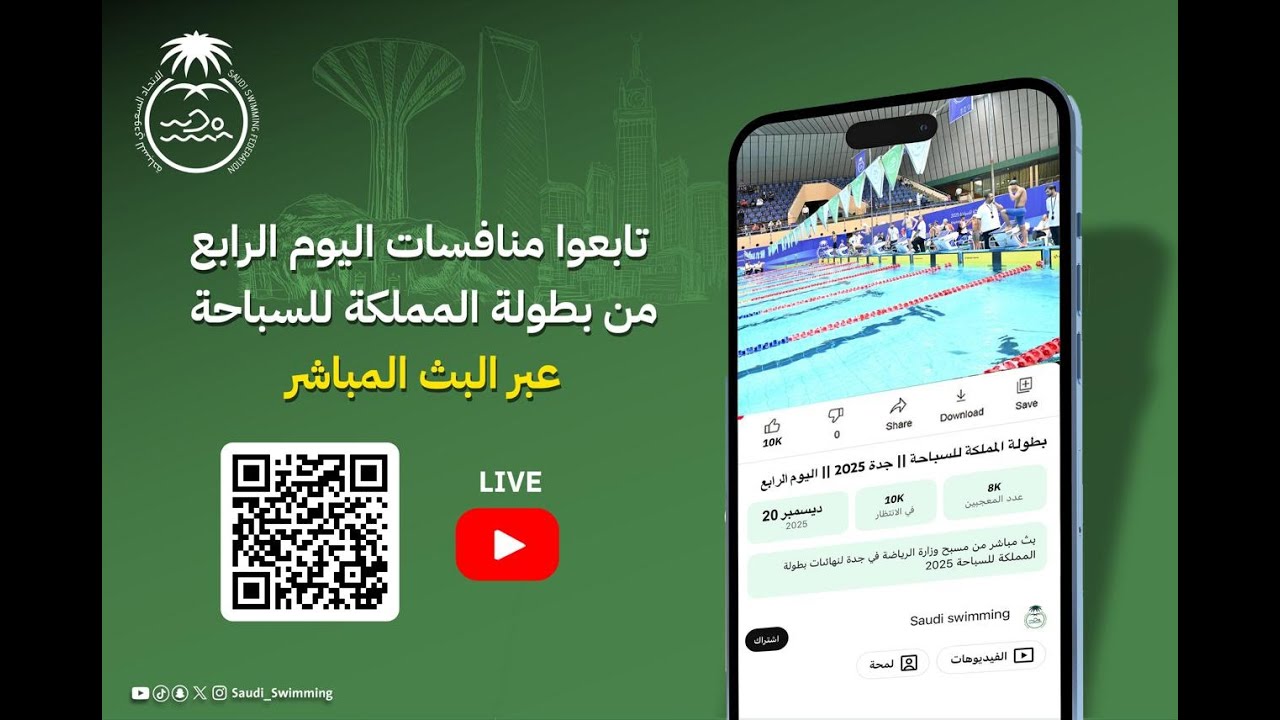 بطولة المملكة للسباحة || جدة 2025 || اليوم الرابع - مسائي