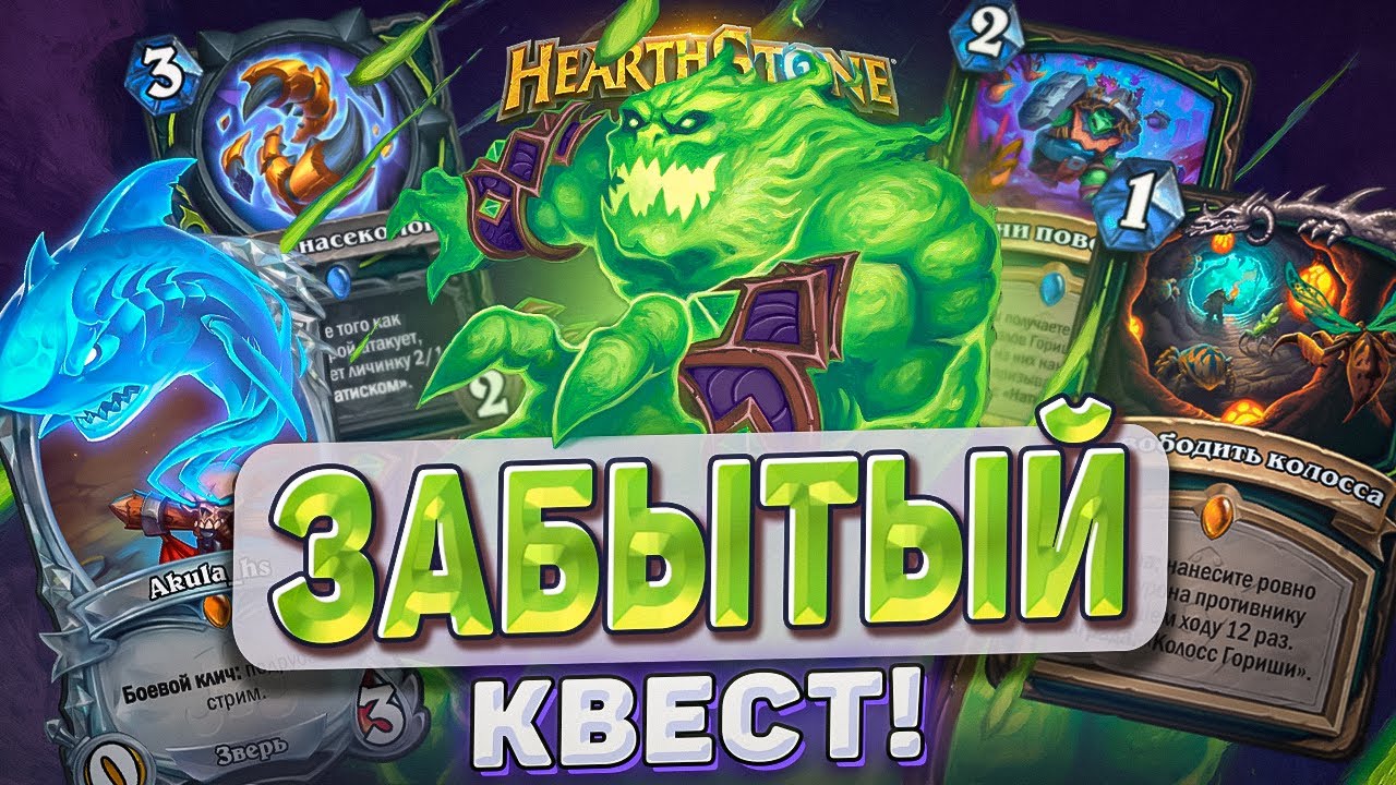 ЗАБЫТЫЙ КВЕСТ! l Hearthstone l Akula