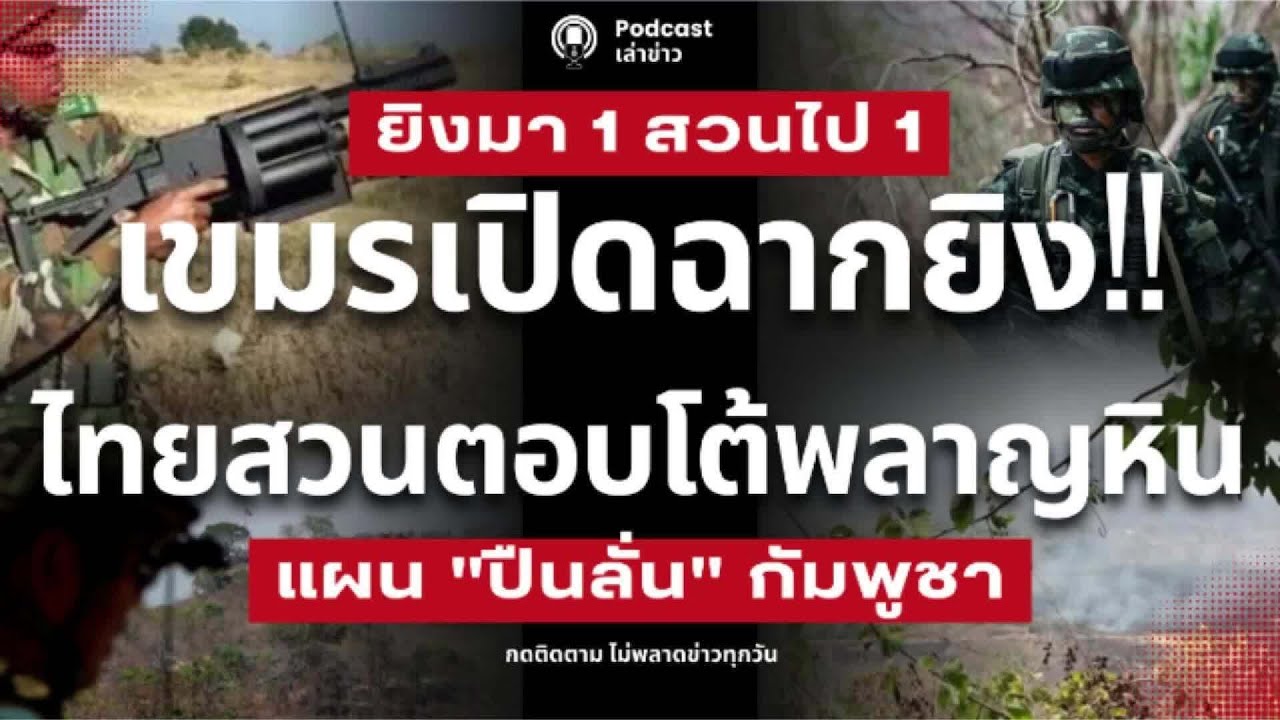 เขมรเปิดฉากยิx! M79 “พลาญหิน” ไทยสวนกลับยิxเตือนตอบโต้ ป้องกัน กัมพูชาสับเปลี่ยนกำลังหรือจงใจป่วน?
