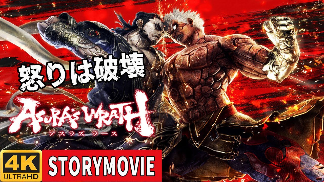 [映画感覚で観るゲーム] 『アスラズラース (ASURA'S WRATH)』 ストーリームービー [4K,60FPS,全DLC包含]