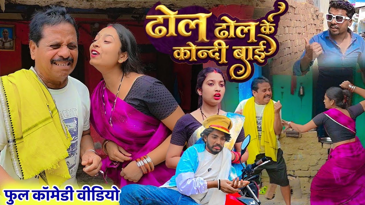 ढोल ढोल के नवा बाई | CG COMEDY DUJE NISAD |  chhattisgarhi comedy mohni bhatt 